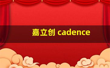 嘉立创 cadence